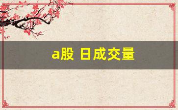 a股 日成交量(a股当日成交量)_https://www.fzdzcxj.com_上交所_第1张